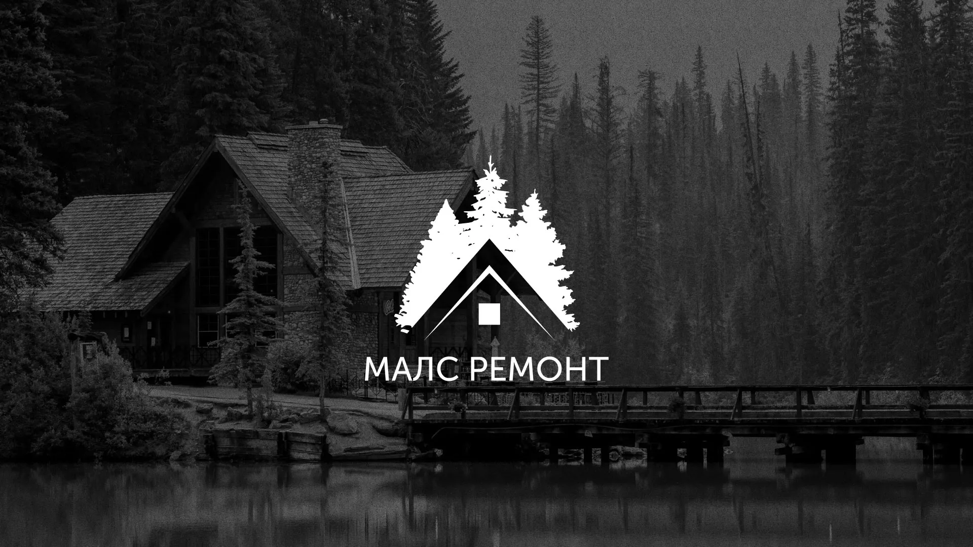 Разработка логотипа для компании «МАЛС РЕМОНТ» в Туймазах